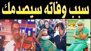 عـاااجل : مـات الموسيقي خالد سنهوري لكن ما اكتشفة اهله بعد وفــاته صـدمهم اكثر من وفـاته !!