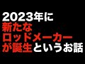 【遂に情報解禁!!】究極のベイトフィネスロッドとは！？独立したトモ清水さんが設立するNEWロッドブランド！