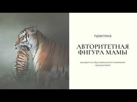 Практика "Авторитетная фигура мамы"