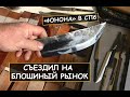 Блошиный рынок "Юнона"/ Барахолка СПб / Рынок "ЮНОНА"/ сентябрь 2021/ Flea market. Saint-Petersburg