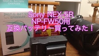 Sony NP-FW50用 互換バッテリー２個+充電キットを買ってみたよ！