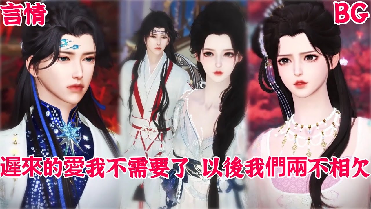 【热播漫画短剧】【甜宠&BG】‌迟来的爱我不需要了，以后我们两不相欠#bg #donghua #manhwa #full #drama #甜宠 #短剧