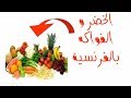 تعلم الخضر والفواكه بالفرنسية  les légumes et les fruits