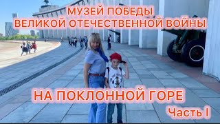 МУЗЕЙ ПОБЕДЫ ВЕЛИКОЙ ОТЕЧЕСТВЕННОЙ ВОЙНЫ НА ПОКЛОННОЙ ГОРЕ. 🌟 Часть I.