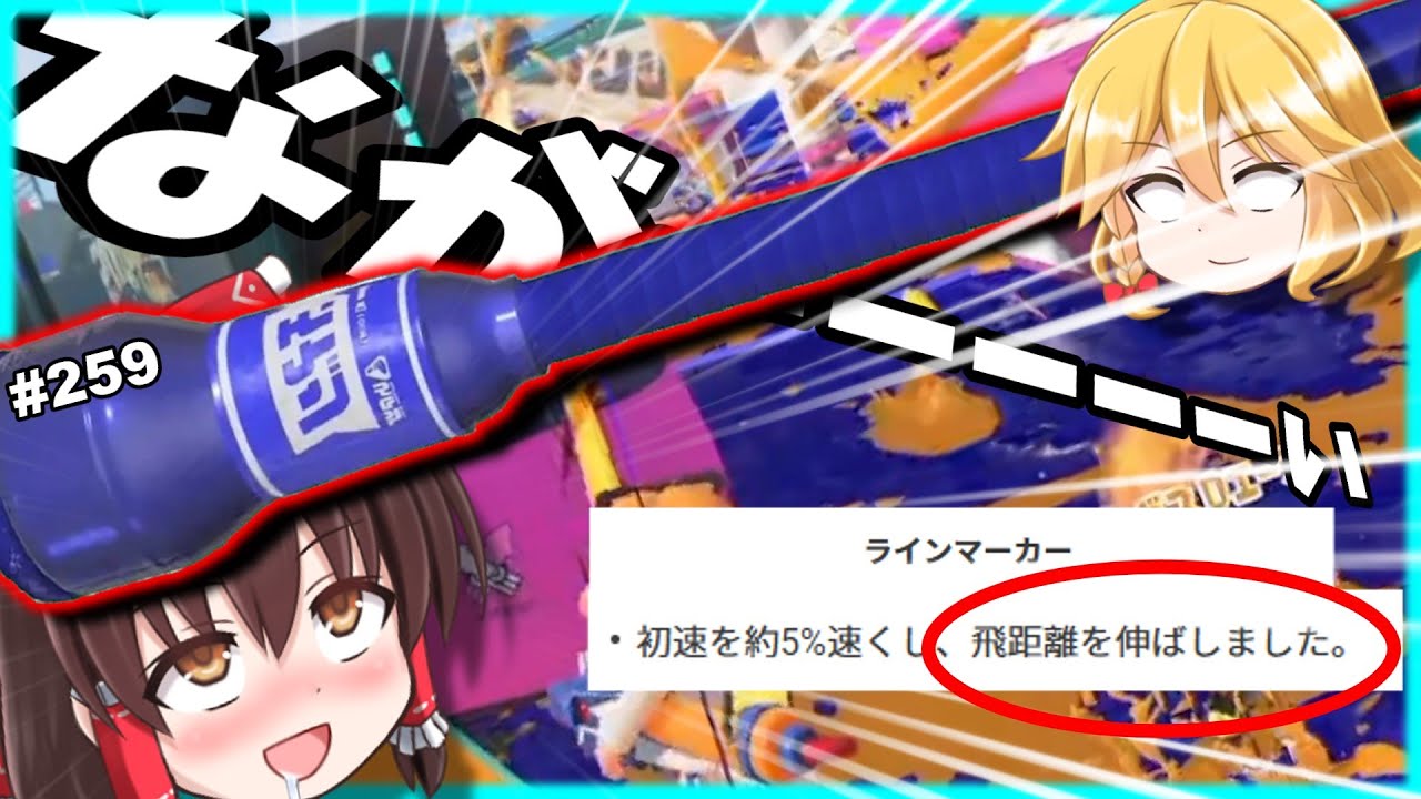 【冗談抜きで】ラインマーカーの性能がとんでもないことになってます。パート259【スプラトゥーン3】