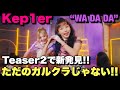 【Kep1er】『WA DA DA』思ってた曲と全然違う!予想を遥かに超える曲すぎて明日が楽しみ!