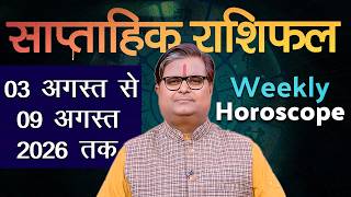 साप्ताहिक राशिफल : 03 अगस्त से 09 अगस्त 2026 | Weekly Horoscope | Shailendra Pandey