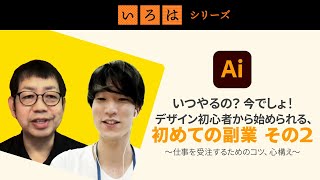 【CrowdWorks x Adobe共同セミナー】いつやるの？今でしょ！デザイン初心者から始められる、初めての副業 その2 - 仕事を受注するためのコツ、心構え- | 「いろは」シリーズ