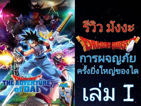 รีวิว มังงะ การผจญภัยอันยิ่งใหญ่ของได เล่ม1
