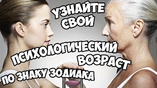 УЗНАЙТЕ СВОЙ ПСИХОЛОГИЧЕСКИЙ ВОЗРАСТ, СОГЛАСНО ВАШЕМУ ЗНАКУ ЗОДИАКА УЗНАЙТЕ СВОЙ ПСИХОЛОГИЧЕСКИЙ ВОЗРАСТ, СОГЛАСНО ВАШЕМУ ЗНАКУ ЗОДИАКА