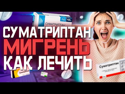 Дозировка Суматриптана при Мигрени (Инструкция Аналоги)