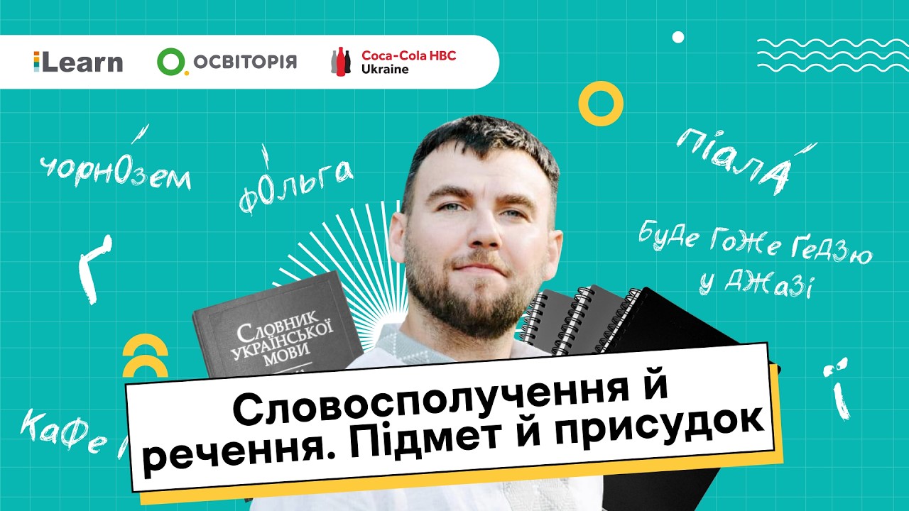 НМТ 2026. Українська мова. 15. Словосполучення й речення. Підмет й присудок