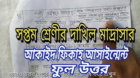 সপ্তম শ্রেণীর দাখিল মাদ্রাসার আকাইদ ফিকাহ এসাইনমেন্ট উত্তর /class 7 assignment answer