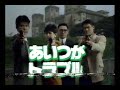 あいつがトラブル 放送告知CM 南野陽子 萩原健一 織田裕二 宍戸開