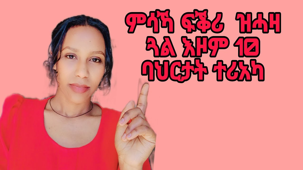 ምሳኻ ፍቕሪ ዝሓዛ ጓል በዞም 10 ነጥብታት ትፈልጣ