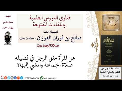 هل المرأة كالرجل في فضل الجماعة؟ للشيخ صالح الفوزان