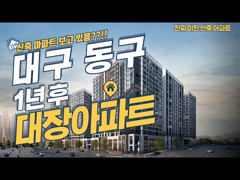 [더 팰리스트 데시앙] 대구 동구 신축 아파트 106·115A타입 실사용 47평까지! 무상옵션 9,200만 원 공개