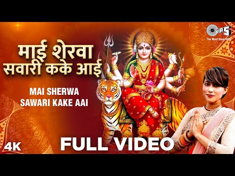 Khushbu Tiwari KT का सबसे हिट देवी गीत VIDEO | माई शेरवा सवारी कके आई | Bhojpuri Devi Geet 2020