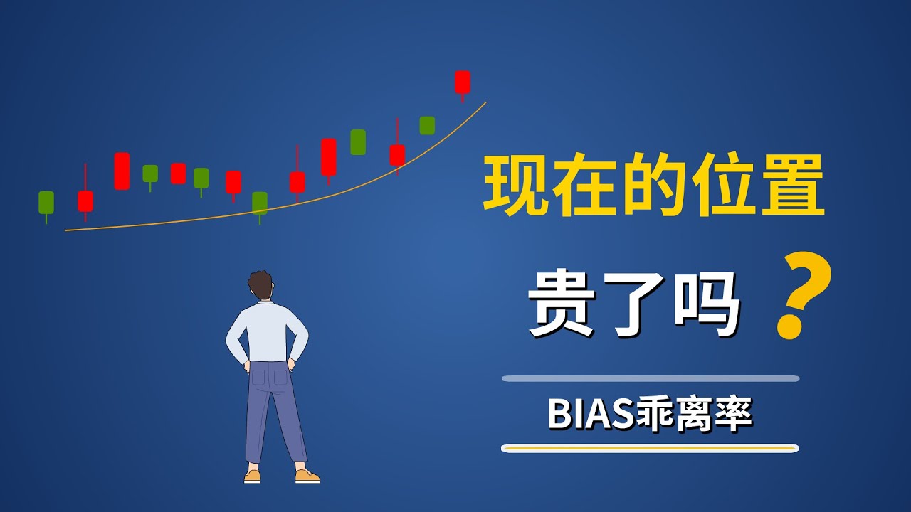 BIAS乖离率指标：如何判断行情是否“过热或过冷”？｜震荡与趋势通用框架，技术指标入门