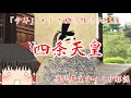 歴代天皇ゆっくり解説 第八十七回 四条天皇