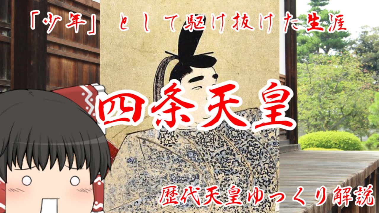 歴代天皇ゆっくり解説 第八十七回 四条天皇