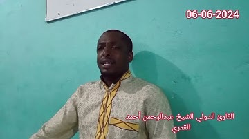 تلاوة رهيب القارئ الشيخ عبدالرحمن أحمد القمري 2024
