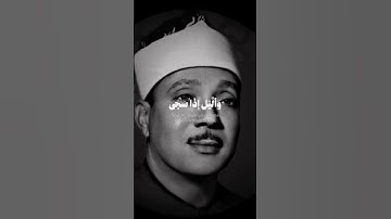 #الشيخ #عبدالباسط_عبدالصمد #قرآن #مصر #اكسبلور #تلاوة_خاشعة #تجليات #درر_القرآن #سورة_الضحى