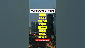 ምርጥ 8 ጠቃሚ ፍራፍሬዎች II Top 8 Beneficial Fruits Fruit Fruits Food Health ኢትዮጵያ Yt 