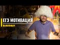 Мотивация | ЕГЭ по обществознанию и истории | Станислав Валентиныч