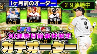 【5月のガチオーダー】あの選手が遂にオーダー入り⁉30連勝がかかった試合で予想してなかった衝撃の結末が…【プロスピA】【プロ野球スピリッツA】
