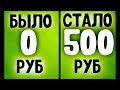 3 Сайта для Быстрого Заработка Денег БЕЗ ВЛОЖЕНИЙ  500 руб в час