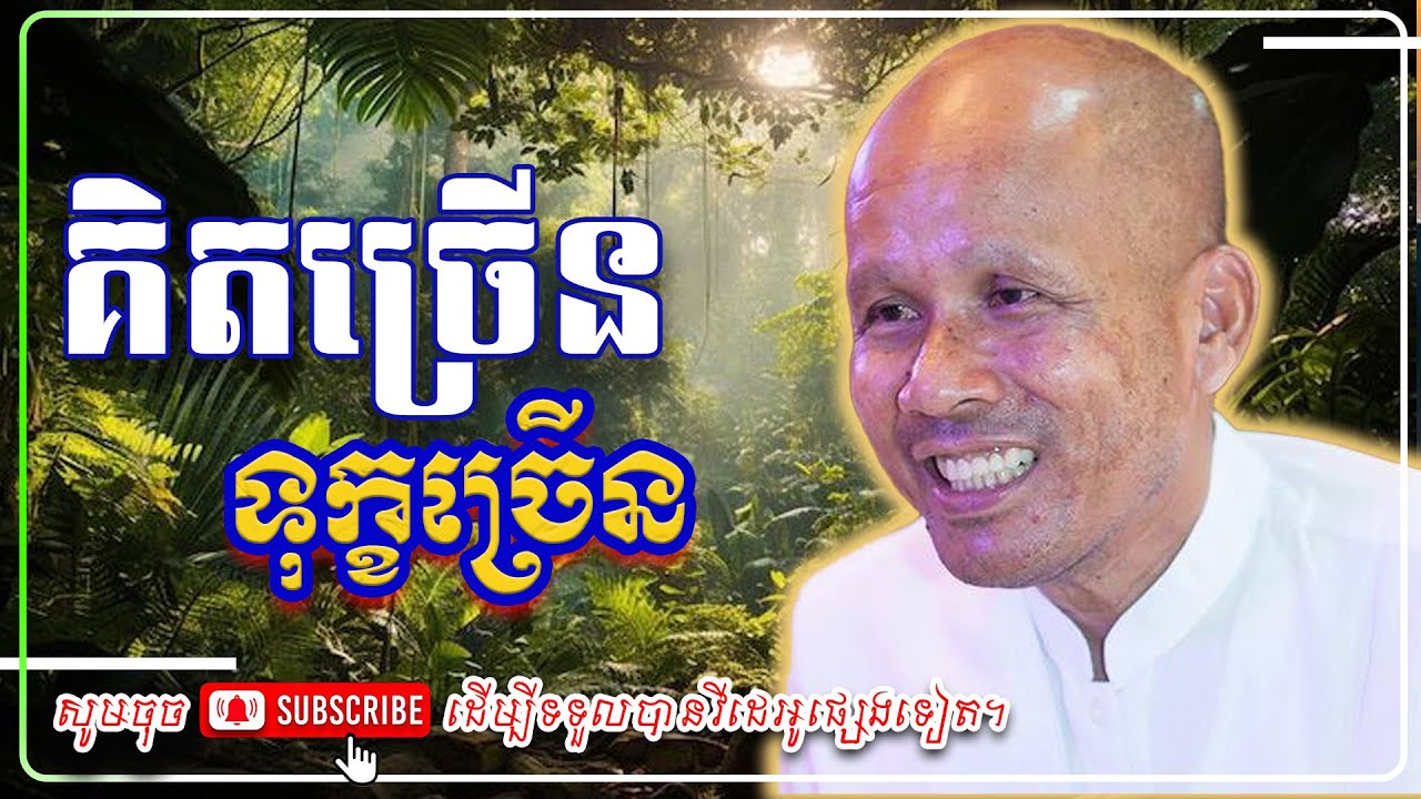 គិតច្រើន ទុក្ខច្រើន 🇰🇭🙏🙏 [លោកគ្រូ អគ្គបណ្ឌិត ប៊ុត សាវង្ស ] #ប៊ុត_សាវង្ស #Buthsavong