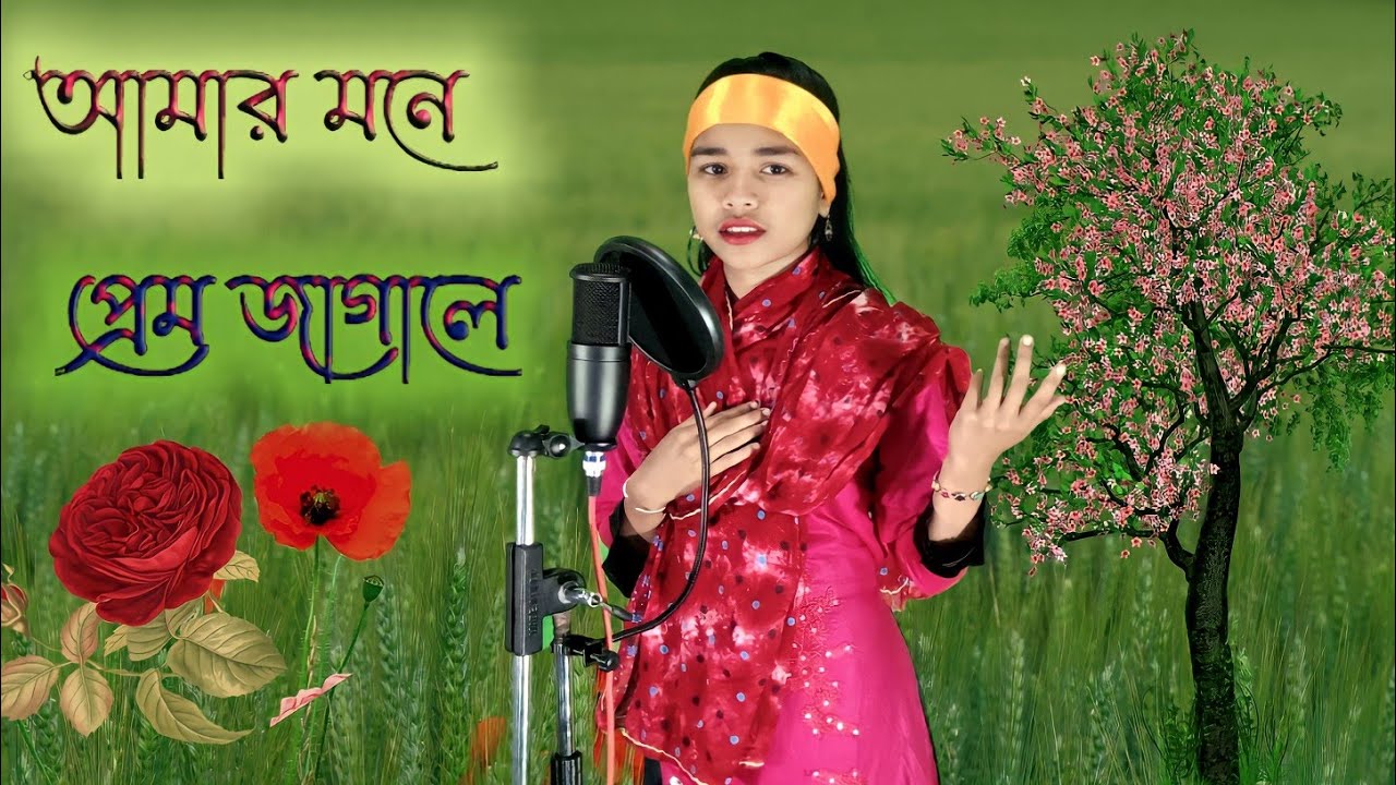 Amar money prem jagaley Love in my mind Bangla song Artist Sanjana Begum Baul Romij