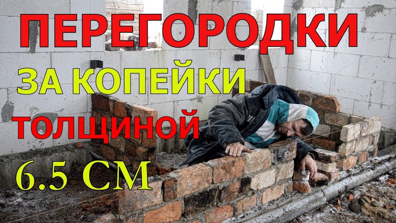 ПЕРЕГОРОДКИ НА РЕБРО ИЗ КИРПИЧА СВОИМИ РУКАМИ ЗА КОПЕЙКИ / ИЗБА / ДОМ В ...
