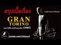 สปอยหนัง คนกร้าว ทะนงโลก Gran Torino(2008)