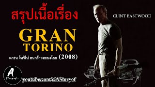 สปอยหนัง คนกร้าว ทะนงโลก Gran Torino(2008)