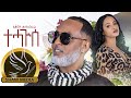 New Eritrean music- Tedros Hagos (eruru)- Tehaguise - ቴድሮስ ሓጎስ (እርሩ) -ተሓጒሰ - 2021