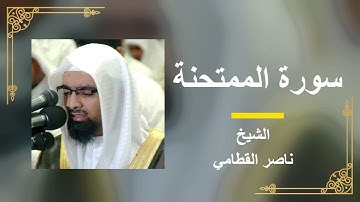 سورة الممتحنة - القارئ الشيخ ناصر القطامي