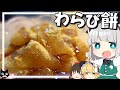【料理】妖夢はみょんなわらび餅を作ります！！【ゆっくり実況】