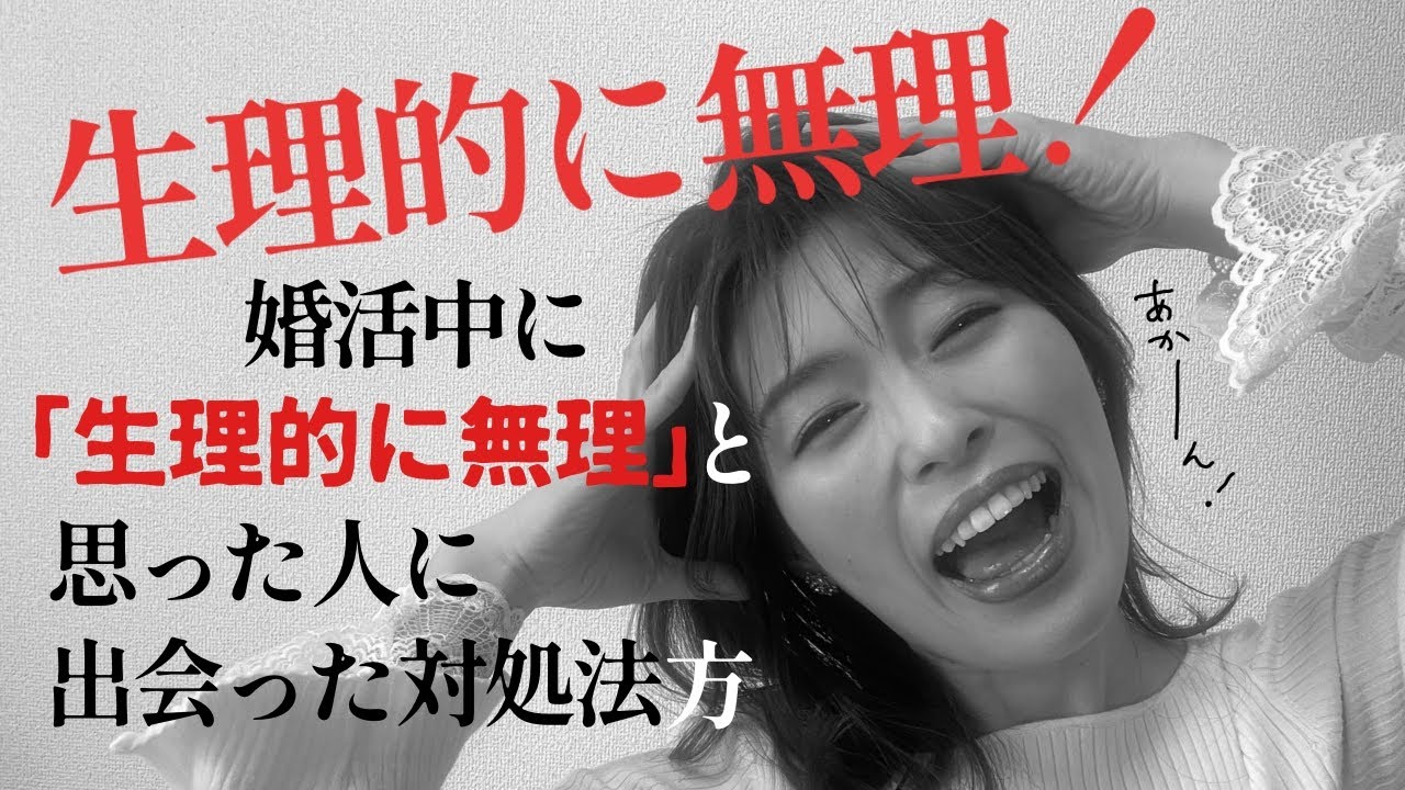 生理 的 に 無理 と は
