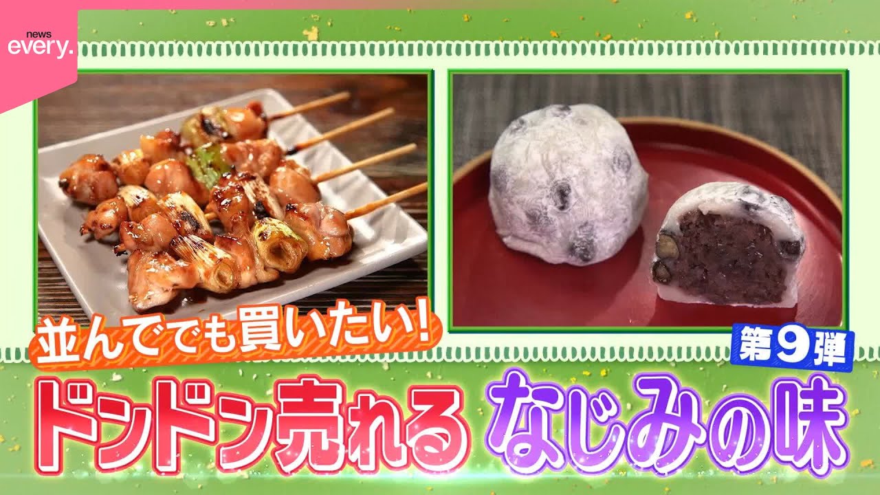 【大盛況！】ドンドン売れる“なじみの味”『every 特集』