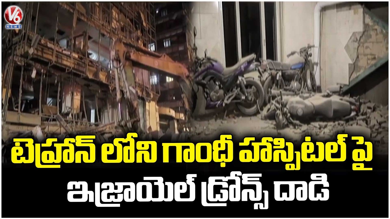 Israel Attacks On Tehran's Gandhi Hospital In Iran | V6 News