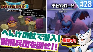 【DQビルダーズ2】楽園を作りたい女狐の冒険?!【#28】