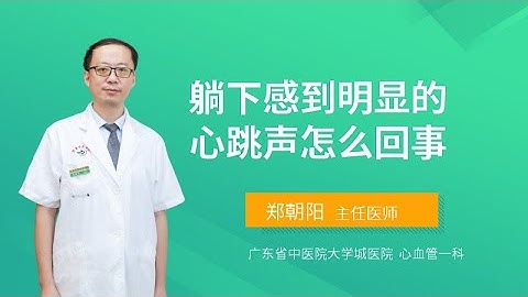 躺下感到明显的心跳声怎么回事？
