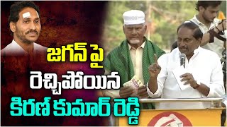 EX CM Kiran Kumar Reddy Powerful Words On Chandrababu Naidu | AP Elections 2024 | Disha TV