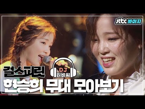[DJ티비씨]오마이걸 현승희의 ♥팔색조 매력♥ 무대 몰아 봐야지 하드 탈탈 털어서 보여드려요 #걸스피릿 #JTBC봐야지