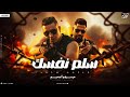 سلم نفسك ميسو ميسره مؤمن الجحيم Salm Nafsk Miso Misra Momen Algahem Official Music 2025 