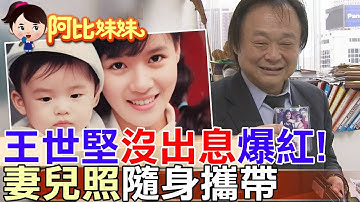 一句”沒出息”成洗腦神曲！被罵、被愛、被笑…王世堅如何活成兩岸最紅政治人物？談心中”太太最美麗”照片隨身帶【#阿比妹妹 319】‪@台灣大搜索CtiCSI​