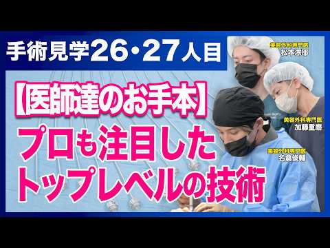 【技術指導医】医者が認める本物の名医。現役ドクター2人が名倉医師の「ミリ単位のこだわり」を語る