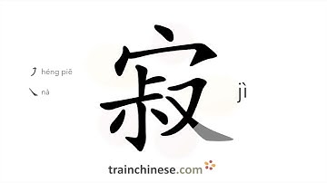 How to write 寂 (jì) – quiet; lonely – stroke order, radical, examples and spoken audio